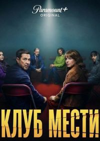 Клуб мести (2025)