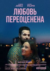 Любовь переоценена (2025)