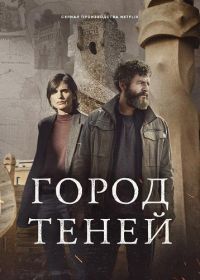 Город теней (2025)