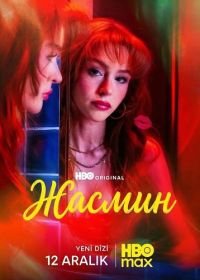 Жасмин (2025)