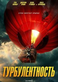 Турбулентность (2025)
