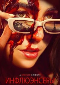 Инфлюэнсеры (2025)