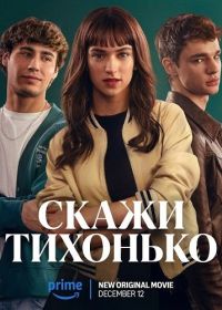 Скажи тихонько (2025)