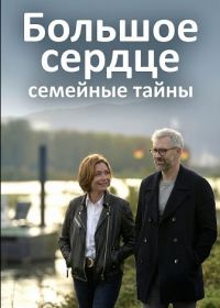 Большое сердце - семейные тайны (2025)