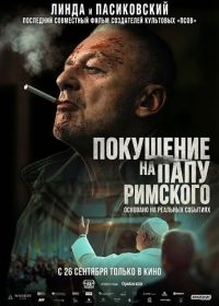 Покушение на Папу Римского (2025)