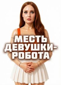 Месть девушки-робота (2025)
