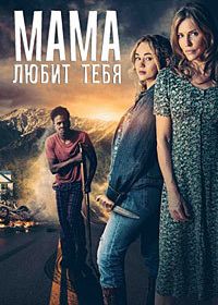 Мама любит тебя (2023)