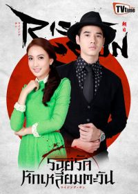 Восходящее солнце: Любовь, затмившая солнце (2014)