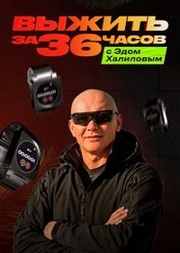 Выжить за 36 часов с Эдом Халиловым (2025)