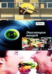 Эволюция вещей (2013-2014)