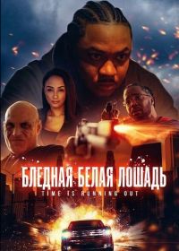 Бледная белая лошадь (2025)