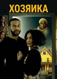 Хозяйка (2024)