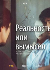 Реальность или вымысел (2024)
