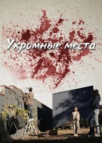 Укромные места (2025)