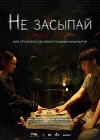 Не засыпай (2024)