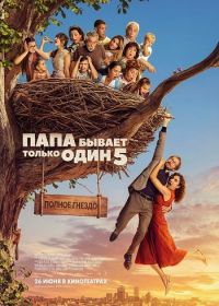 Папа бывает только один 5: Полное гнездо (2025)