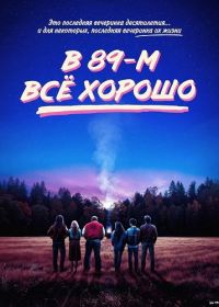 В 89-м всё хорошо (2024)