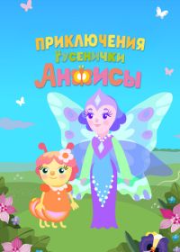Приключения гусенички Анфисы (2025)