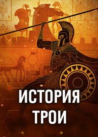 История Трои (2025)