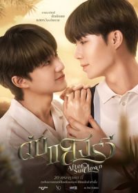 После захода солнца (2023)