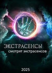 Экстрасенсы смотрят Экстрасенсов (2025)