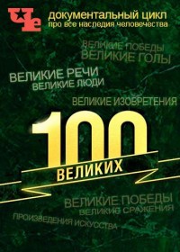 100 Великих (2015-2016)