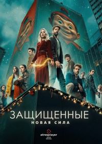 Защищенные: Новая Сила (2025)