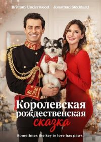 Королевская рождественская сказка (2025)