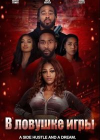 В ловушке игры (2024)