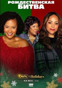 Рождественская битва (2025)