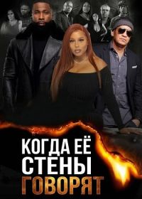 Когда её стены говорят (2025)