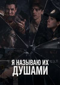 Я называю их душами (2025)