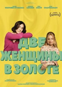 Две женщины (2025)
