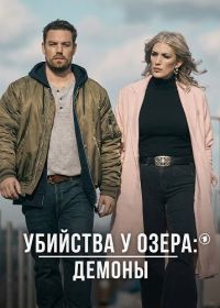 Убийства у озера: демоны (2024)