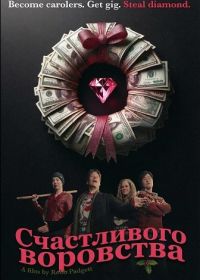 Счастливого воровства (2025)