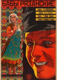 Бабы рязанские (1927)