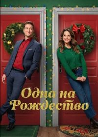 Одна на рождество (2025)