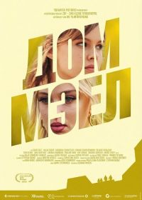 Дом Мэл (2024)