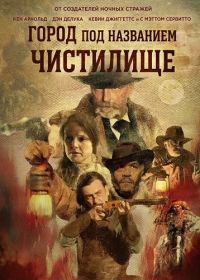 Город под названием Чистилище (2025)