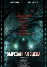 Вырезанная сцена (2025)