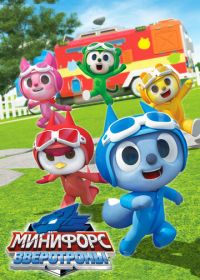 Минифорс. Зверотроны (2021)