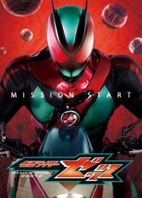 Камен Райдер Зетц / Наездник в Маске Зетц (2025)