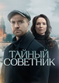 Тайный советник (2025)