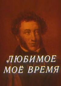 Любимое мое время (1987)