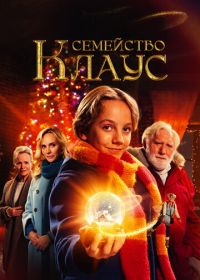 Семейство Клаус (2020)
