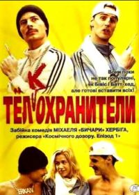 Тел(к)охранители (2000)