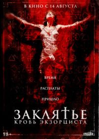 Заклятье. Кровь экзорциста (2025)