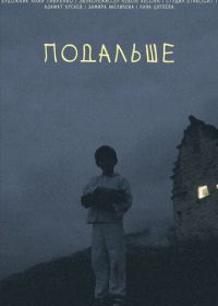 Подальше (2021)