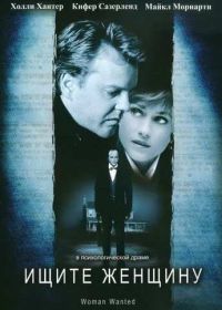 Ищите женщину (1999)