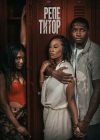 Репетитор (2024)